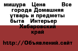 мишура › Цена ­ 72 - Все города Домашняя утварь и предметы быта » Интерьер   . Хабаровский край